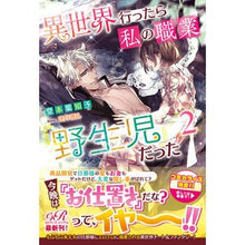 画像をギャラリービューアに読み込む, 異世界行ったら私の職業『野生児』だっ　２
