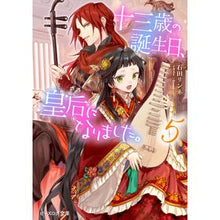 画像をギャラリービューアに読み込む, ＃石田 リンネ ＃十三歳の誕生日、皇后になりました。　５ ｲｼﾀﾞﾘﾝﾈ :9784047366947
