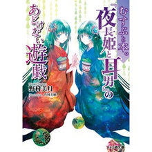 画像をギャラリービューアに読み込む, むすぶと本。　『夜長姫と耳男』のあどけな
