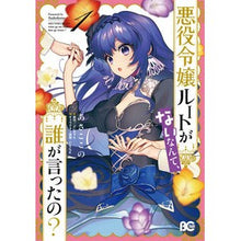 画像をギャラリービューアに読み込む, 悪役令嬢ルートがないなんて、誰が言っ　１
