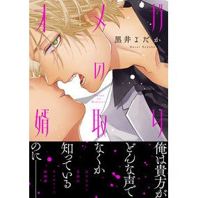 オメガの婿取り