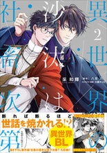 Load image into Gallery viewer, 異世界の沙汰は社畜次第 ２ 采 和輝 著 ｲﾛﾄﾞﾘｶｽﾞｷ KADOKAWA :9784047367104
