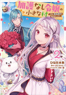 #ひなた水色 #加護なし令嬢の小さな村～さあ、領地運２