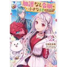 画像をギャラリービューアに読み込む, 加護なし令嬢の小さな村～さあ、領地運　２
