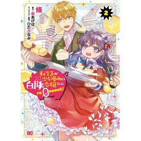 転生先が少女漫画の白豚令嬢だったｒｅ　２