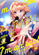 #モゲラッタ漫 #私、アイドル宣言１