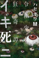 #ハセガワＭ #イキ死ニ令和少女狂奇譚