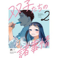 双子たちの諸事情　　　２