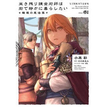 Load image into Gallery viewer, 生き残り錬金術師は街で静かに暮らした　１
