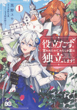 画像をギャラリービューアに読み込む, #黒野ユウ #役立たずと言われたので、わたしの家は１
