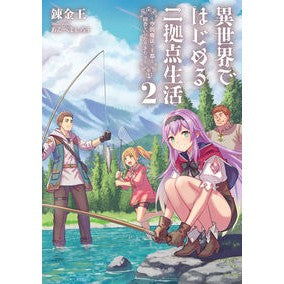 異世界ではじめる二拠点生活～空間魔法　２