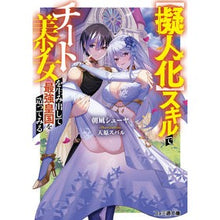 Load image into Gallery viewer, 【擬人化】スキルでチート美少女を生み出し
