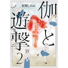 画像をギャラリービューアに読み込む, 伽と遊撃　　　２
