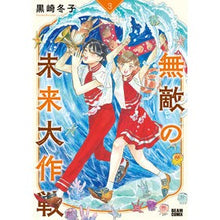 画像をギャラリービューアに読み込む, 無敵の未来大作戦　　　３

