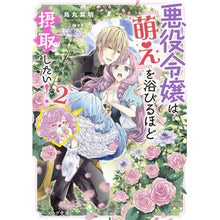 画像をギャラリービューアに読み込む, 悪役令嬢は『萌え』を浴びるほど摂取し　２
