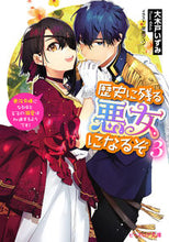 画像をギャラリービューアに読み込む, #大木戸いずみ #歴史に残る悪女になるぞ３悪役令嬢 :9784047367548

