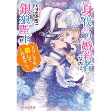 画像をギャラリービューアに読み込む, 身代わり婚約者なのに、銀狼陛下がどうして
