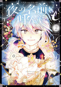 ＃三星 たま ＃夜の名前を呼んで　　　２ ﾐﾂﾎﾞｼﾀﾏ :9784047367654