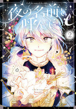 画像をギャラリービューアに読み込む, 夜の名前を呼んで　　　２ 三星　たま　著 ﾐﾂﾎﾞｼﾀﾏ KADOKAWA :9784047367654
