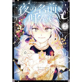 夜の名前を呼んで　　　２