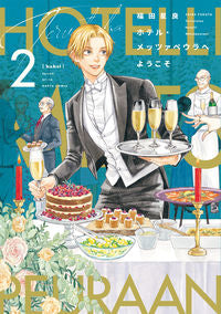＃福田 星良 ＃ホテル・メッツァペウラへようこそ　　　２ ﾌｸﾀｾｲﾗ :9784047367661