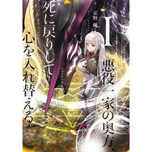 画像をギャラリービューアに読み込む, 悪役一家の奥方、死に戻りして心を入れ　１
