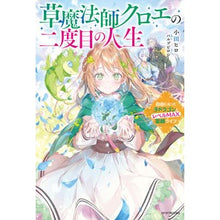 画像をギャラリービューアに読み込む, 草魔法師クロエの二度目の人生　自由になっ
