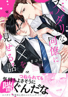 #まぶた単 #スパダリな同僚に××を見せる話