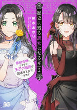 画像をギャラリービューアに読み込む, #保志あかり #歴史に残る悪女になるぞ悪役令嬢にな２ :9784047367913

