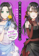 #保志あかり #歴史に残る悪女になるぞ悪役令嬢にな２ :9784047367913