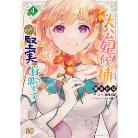 大公妃候補だけど、堅実に行こうと思い　４