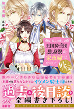 Load image into Gallery viewer, #如月美樹 #私この度、王国騎士団独身寮の家政婦をする
