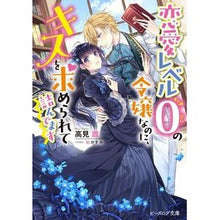 Load image into Gallery viewer, 恋愛レベル０の令嬢なのに、キスを求められ
