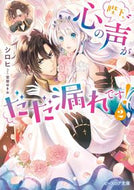 #シロヒ #陛下、心の声がだだ漏れです！２ :9784047368071