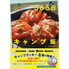 Load image into Gallery viewer, ＃ベランダ飯 ＃３６５日キャンプ飯 ﾍﾞﾗﾝﾀﾞﾒｼ :9784047368088
