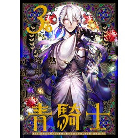 青騎士　Ｎｒ．３Ｂ