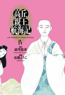 #澁澤龍彦原 #高丘親王航海記４