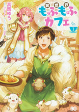 画像をギャラリービューアに読み込む, #高岡ゆう #異世界もふもふカフェ１
