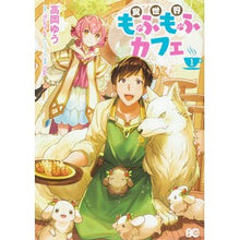 Load image into Gallery viewer, 異世界もふもふカフェ　　　１
