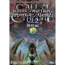 Load image into Gallery viewer, 新クトゥル　マレウス・モンストロルム　２
