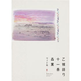 ＃森　薫　著 ＃ワイド版　乙嫁語り　　１１ ﾓﾘｶｵﾙ :9784047368330