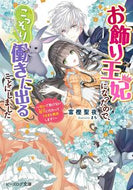 #富樫聖夜 #お飾り王妃になったので、こっそ呪いで動