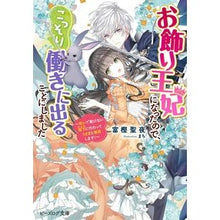 Load image into Gallery viewer, お飾り王妃になったので、こっそ　呪いで動

