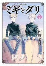 画像をギャラリービューアに読み込む, #佐野菜見 #ミギとダリ７ :9784047368460
