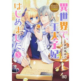 異世界で、王太子妃はじめました。　５