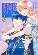 画像をギャラリービューアに読み込む, #ほしな #悪役令嬢は隣国の王太子に溺愛される９ :9784047368514
