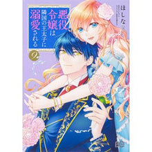 画像をギャラリービューアに読み込む, 悪役令嬢は隣国の王太子に溺愛される　９
