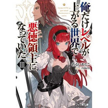 Load image into Gallery viewer, 俺だけレベルが上がる世界で悪徳領主に　３
