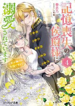 画像をギャラリービューアに読み込む, 記憶喪失の侯爵様に溺愛されています　４ 春志乃 ﾊﾙｼﾉ KADOKAWA :9784047368590
