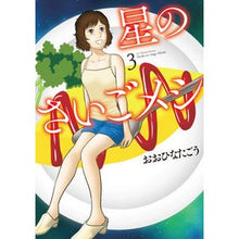 画像をギャラリービューアに読み込む, 星のさいごメシ　　　３
